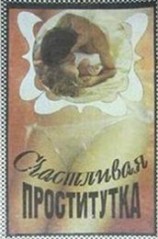 читать Счастливая проститутка. Моя история