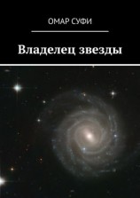 читать Владелец звезды
