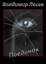 читать Поединок