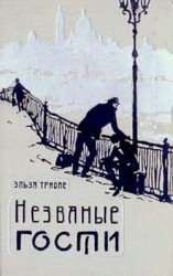 читать Незваные гости