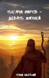 читать Тысяча миров - девять жизней