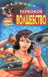 читать Глубокое волшебство
