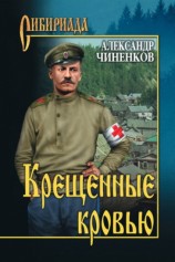 читать Крещенные кровью