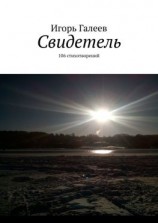 читать Свидетель. 106 стихотворений