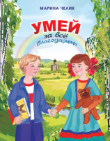 читать Умей за всё благодарить. Рассказы для детей