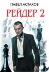 читать Рейдер-2