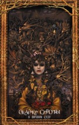 читать Сказки сироты: В ночном саду