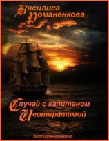 читать Случай с капитаном «Неотвратимой»