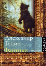 читать Фантики