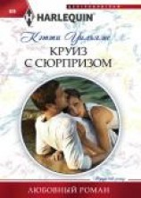 читать Круиз с сюрпризом