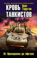 читать Кровь танкистов