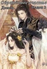 читать Обретённое счастье