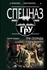 читать Три секунды, чтобы выжить