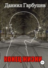 читать Конец жизни