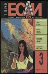 читать Журнал «Если», 1995 № 03