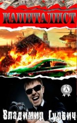 читать Капиталист