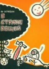 читать В стране вещей
