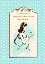 читать Записки беременной женщины