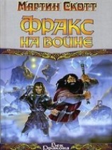 читать Фракс на войне