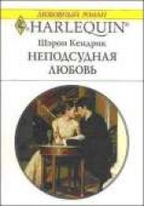 читать Неподсудная любовь