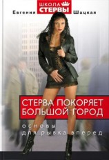 читать Стерва покоряет большой город. Основы для рывка вперед