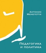 читать Педагогика и политика