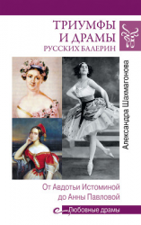 читать Триумфы и драмы русских балерин. От Авдотьи Истоминой до Анны Павловой