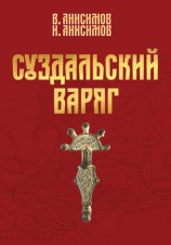 читать Суздальский варяг. Книга 1. Том 1