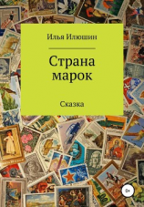 читать Страна марок