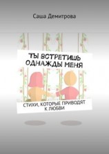 читать Ты встретишь однажды меня. Стихи, которые приводят к любви