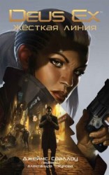 читать Deus Ex: Жёсткая линия