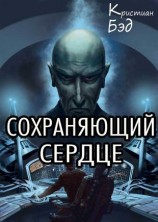 читать Сохраняющий сердце