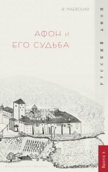 читать Афон и его судьба