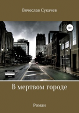 читать В мертвом городе