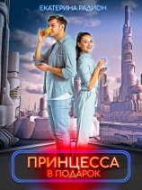 читать Принцесса в подарок