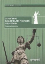 читать Управление бюджетными ресурсами и доходами (правовые вопросы)
