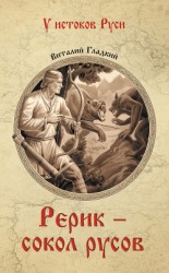 читать Рерик