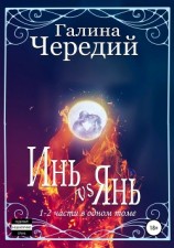 читать Инь vs Янь. Книги 1-2