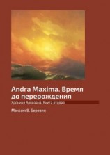 читать Andra Maxima. Время до перерождения. Хроники Аркозана. Книга вторая