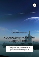читать Космодемьянская Зоя и другие герои. Сборник