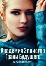 читать Академия Эллистор. Грани Будущего