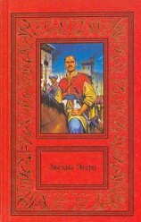 читать Звезды Эгера