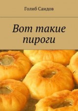 читать Вот такие пироги