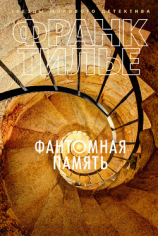читать Фантомная память
