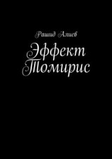 читать Эффект Томирис