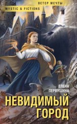 читать Невидимый город