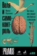 читать Воля и самоконтроль: Как гены и мозг мешают нам бороться с соблазнами