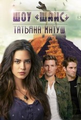 читать Шоу «Шанс»