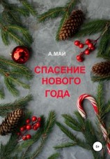 читать Спасение Нового года