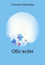 читать Обо всём